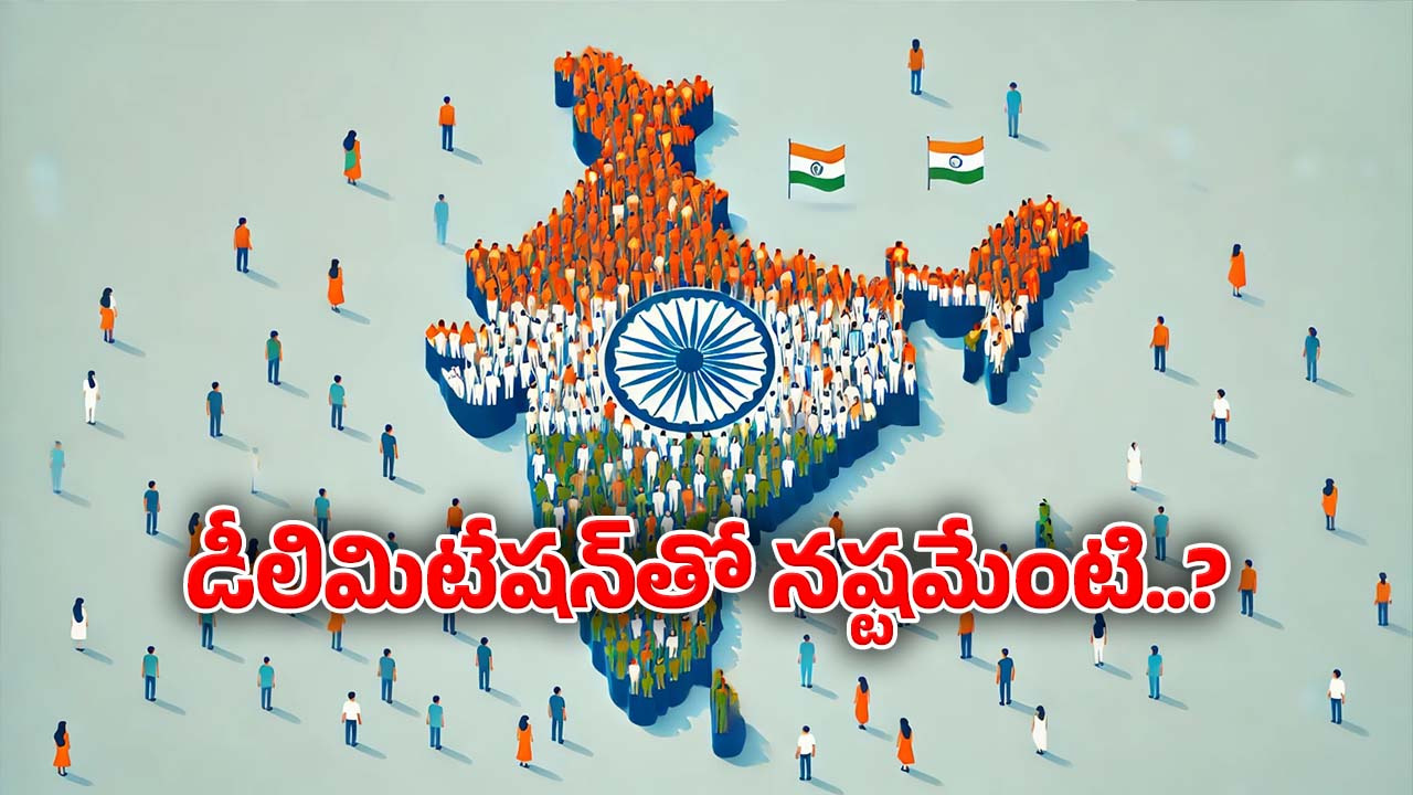 Delimitation: అసలు ఈ డీలిమిటేషన్ అంటే ఏమిటి..? దక్షిణాది రాష్ట్రాలకే ఎందుకీ నష్టం..?