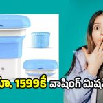 Washing Machine: రూ. 1599కే పోర్టబుల్ వాషింగ్ మిషన్..మీ కష్టాలకు బాయ్ చెప్పండి..