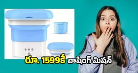 Washing Machine: రూ. 1599కే పోర్టబుల్ వాషింగ్ మిషన్..మీ కష్టాలకు బాయ్ చెప్పండి..