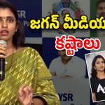 Jagan Media: కేసుల విషయంలో జగన్ మీడియా నిజాలు రాయలేదా..?