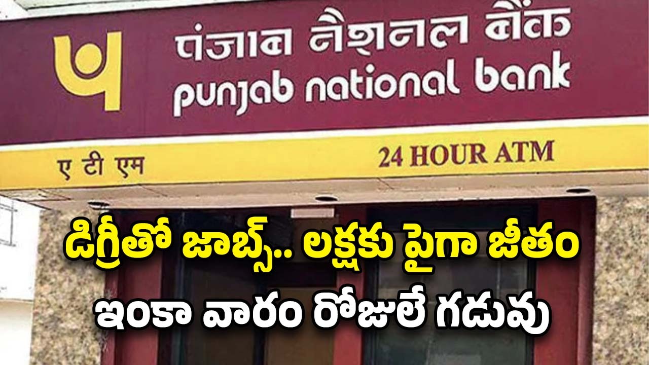 PNB Recruitment: లక్షకు పైగా వేతనంతో ఉద్యోగాలు.. డిగ్రీ పాసైతే చాలు.. ఇంకా వారం రోజులే..!