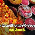 Sree RamaNavami: జస్ట్ రూ.151 చెల్లిస్తే చాలు.. మీ ఇంటికి శ్రీరాములోరి కల్యాణ తలంబ్రాలు