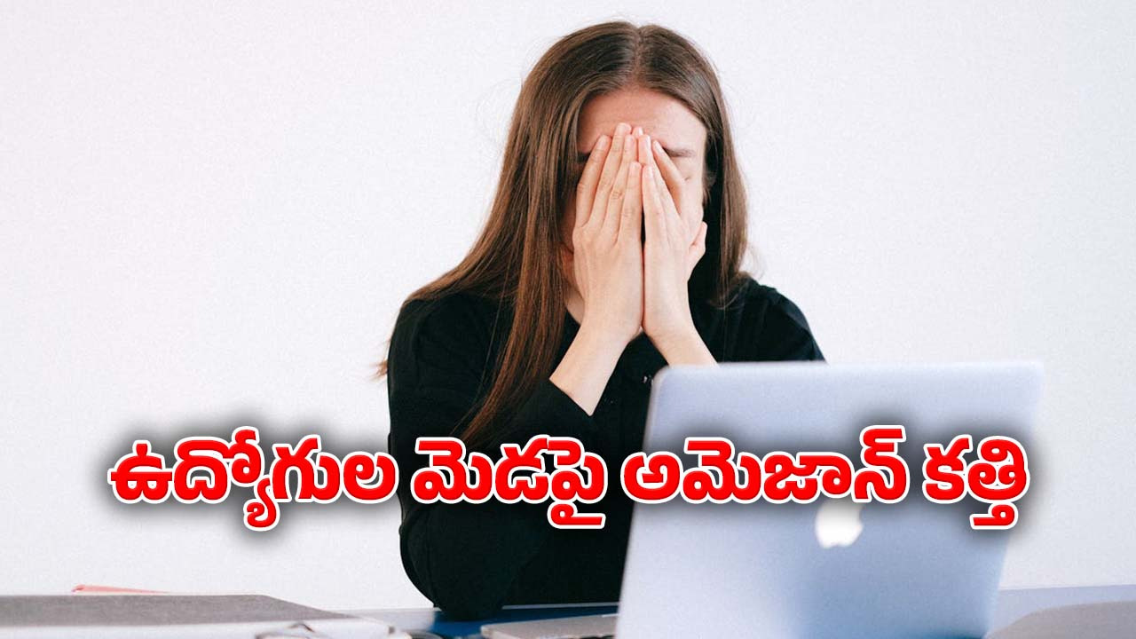 Amazon Layoffs: అమెజాన్ సంచలన నిర్ణయం.. 14వేల మంది ఉద్యోగుల తొలగింపు