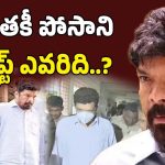Posani Statement: పోసాని వాంగ్మూలం.. ఏది నిజం..? ఎంత నిజం..?