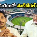 ACA Cricket Stadium: నేమ్ గేమ్.. జగన్‌‌కు రిటర్న్ గిఫ్ట్! స్టేడియంలో ఆడుదాం ఆంధ్రా!