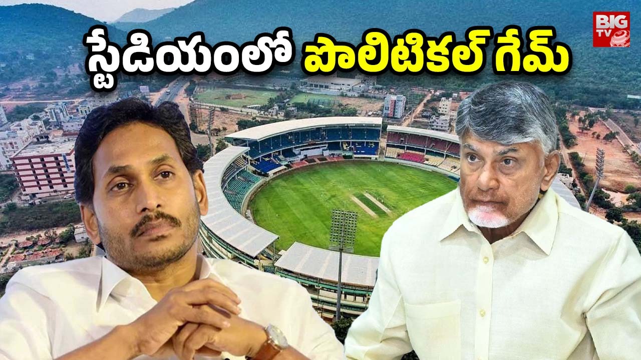 ACA Cricket Stadium: నేమ్ గేమ్.. జగన్‌‌కు రిటర్న్ గిఫ్ట్! స్టేడియంలో ఆడుదాం ఆంధ్రా!