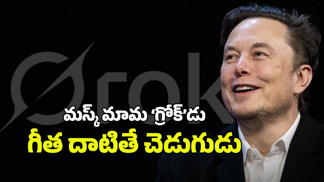Centre Serious On Grok AI: బూతులు తిడుతోన్న ‘గ్రోక్’.. ప్రభుత్వం కీలక నిర్ణయం
