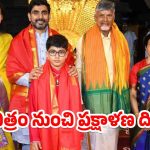 Chandrababu: ఆయన నిలబెట్టిన ప్రాణం నాది.. మనవడి పుట్టినరోజున తిరుమలలో చంద్రబాబు