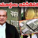 High Court Judge Huge Cash: హైకోర్టు జడ్జి ఇంట్లో అగ్నిప్రమాదం.. భారీగా నగదు లభ్యం.. సుప్రీం కోర్టు ఆగ్రహం