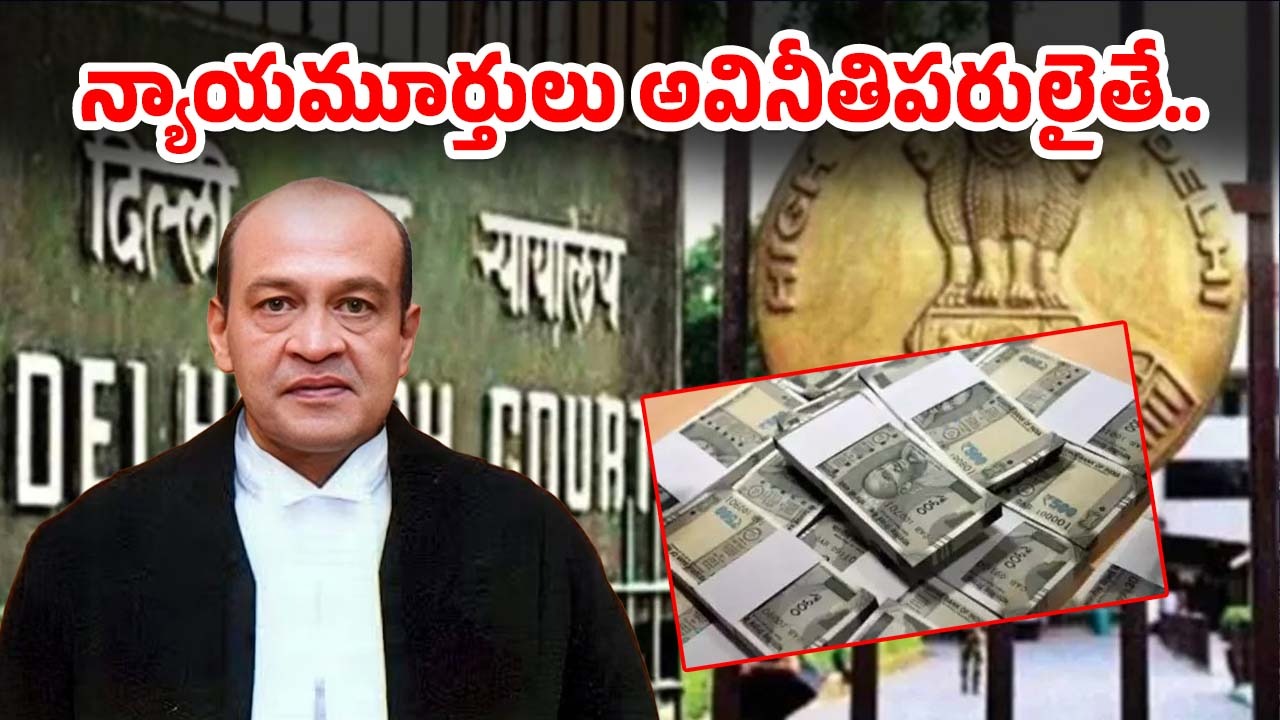 High Court Judge Huge Cash: హైకోర్టు జడ్జి ఇంట్లో అగ్నిప్రమాదం.. భారీగా నగదు లభ్యం.. సుప్రీం కోర్టు ఆగ్రహం