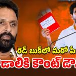 Kodali Nani’s Red Book : ఇక కొడాలి నాని వంతు వచ్చినట్లేనా? ఆ కేసు కదలిక వెనుక రెడ్ బుక్ రూలింగ్?