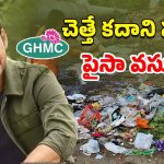 GHMC: చెత్త వేస్తే లక్ష ఫైన్!.. హైదరాబాద్‌లో హీరో మహేశ్‌బాబు స్టైల్ రూల్!!