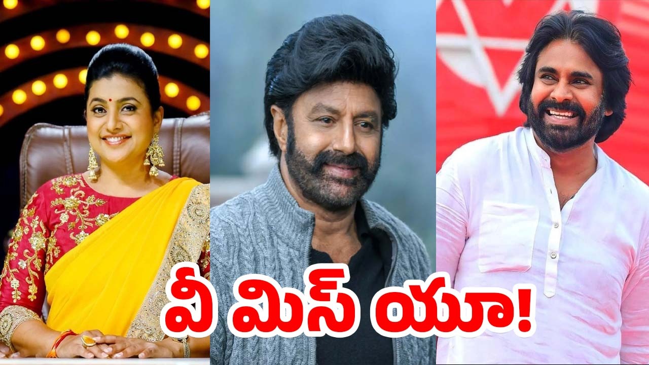 AP Politics: రోజా లేని లోటు.. బాలయ్య ఉంటే బాగుండు! పవన్ కూడా..