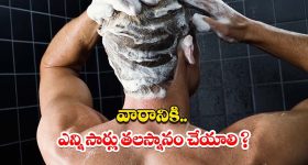 Tips For Hair Wash: వారానికి ఎన్ని సార్లు.. తలస్నానం చేయాలో తెలుసా ?