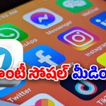 Social Media: ముందు వీటి అంతు చూడండి.. చీకటి పనులన్నీ ఈ యాప్స్‌లోనే!