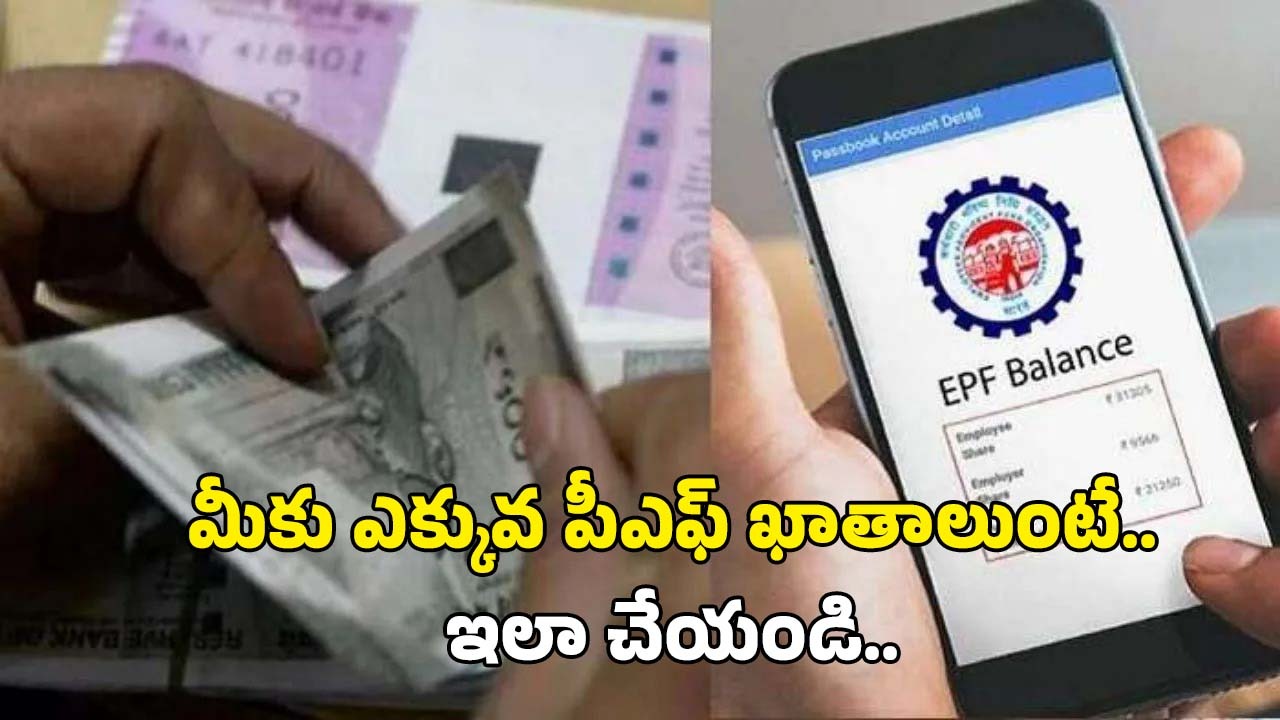 Merge PF Accounts: మీ ఎక్కువ పీఎఫ్ ఖతాలను ఇలా ఈజీగా మెర్జ్ చేసుకోండి..స్టెప్ బై స్టెప్ ప్రాసెస్