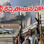 Houthi Attack Israel Airport: ఇజ్రాయెల్‌ విమానాశ్రయంపై దాడి చేసిన హౌతీలు.. యెమెన్ నుంచే క్షిపణి ప్రయోగం