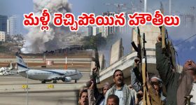 Houthi Attack Israel Airport: ఇజ్రాయెల్‌ విమానాశ్రయంపై దాడి చేసిన హౌతీలు.. యెమెన్ నుంచే క్షిపణి ప్రయోగం