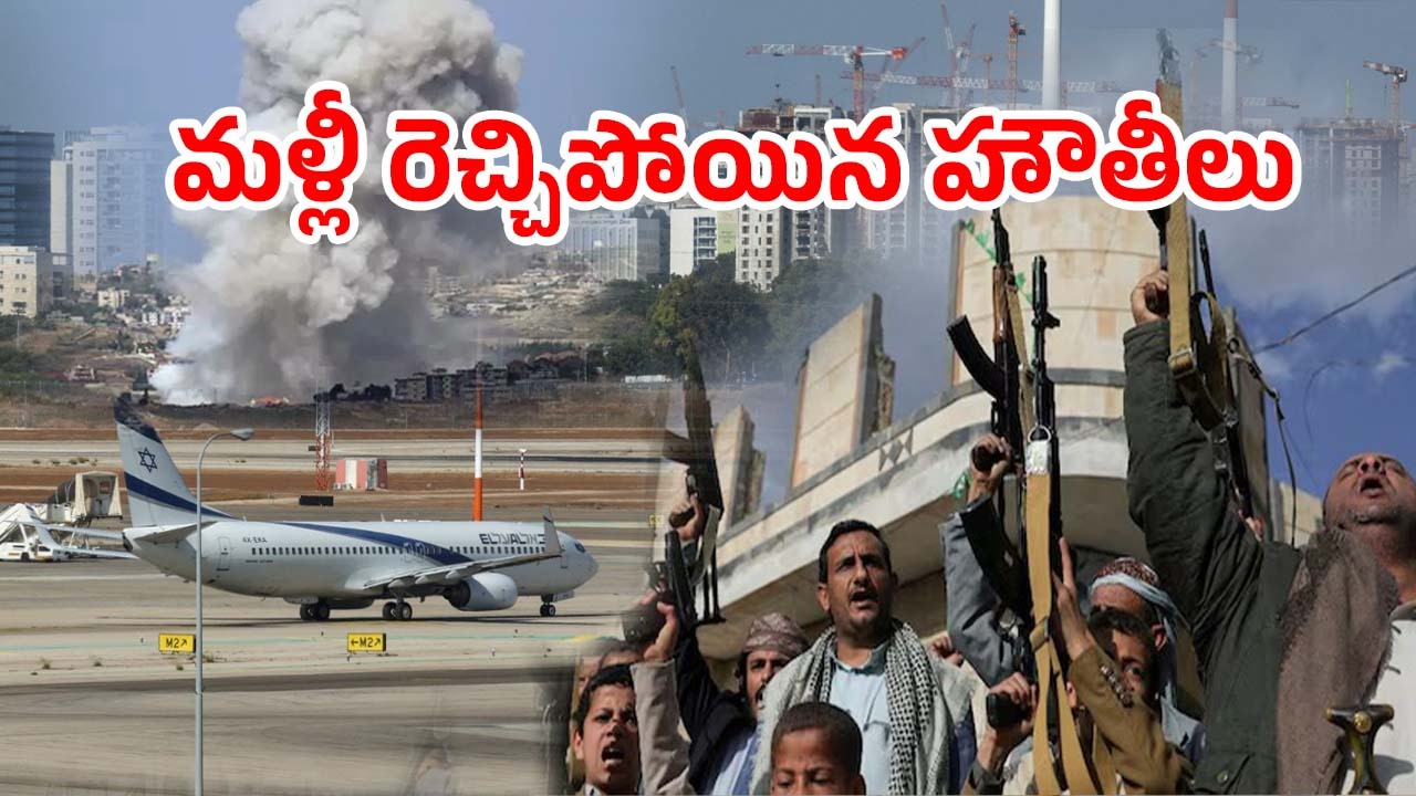 Houthi Attack Israel Airport: ఇజ్రాయెల్‌ విమానాశ్రయంపై దాడి చేసిన హౌతీలు.. యెమెన్ నుంచే క్షిపణి ప్రయోగం