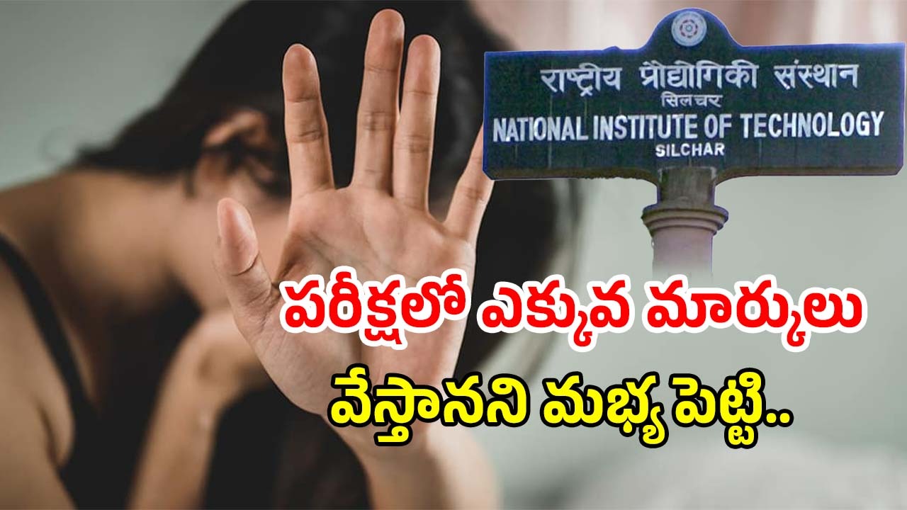 NIIT Professor Arrest: నీట్‌ ప్రొఫెసర్‌ అరెస్ట్‌.. విద్యార్థినిపై కాలేజీలోనే లైంగిక వేధింపులు