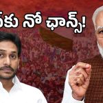 Jagan – PM Modi: తప్పు లేదు కానీ.. మోదీకి జగన్ సరెండర్?