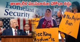 Trump Revokes Temporary Migration: 5 లక్షల మంది అమెరికా వదిలి వెళ్లిపోవాలి.. వారికి భారీ షాకిచ్చిన ట్రంప్