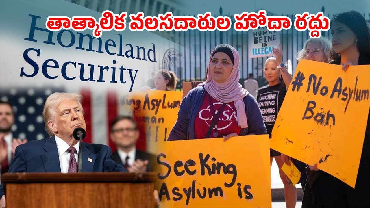 Trump Revokes Temporary Migration: 5 లక్షల మంది అమెరికా వదిలి వెళ్లిపోవాలి.. వారికి భారీ షాకిచ్చిన ట్రంప్