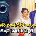 US Gun Firing Indians Dead: అమెరికాలో మళ్లీ కాల్పులు.. ఇద్దరు భారతీయులు సహా 5 మంది మృతి
