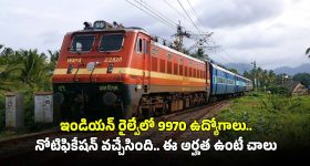 Railway Super App: ఇండియన్ రైల్వే సూపర్ యాప్.. ఈజీగా, ఫాస్ట్ గా టికెట్ బుక్ చేసుకోండిలా!