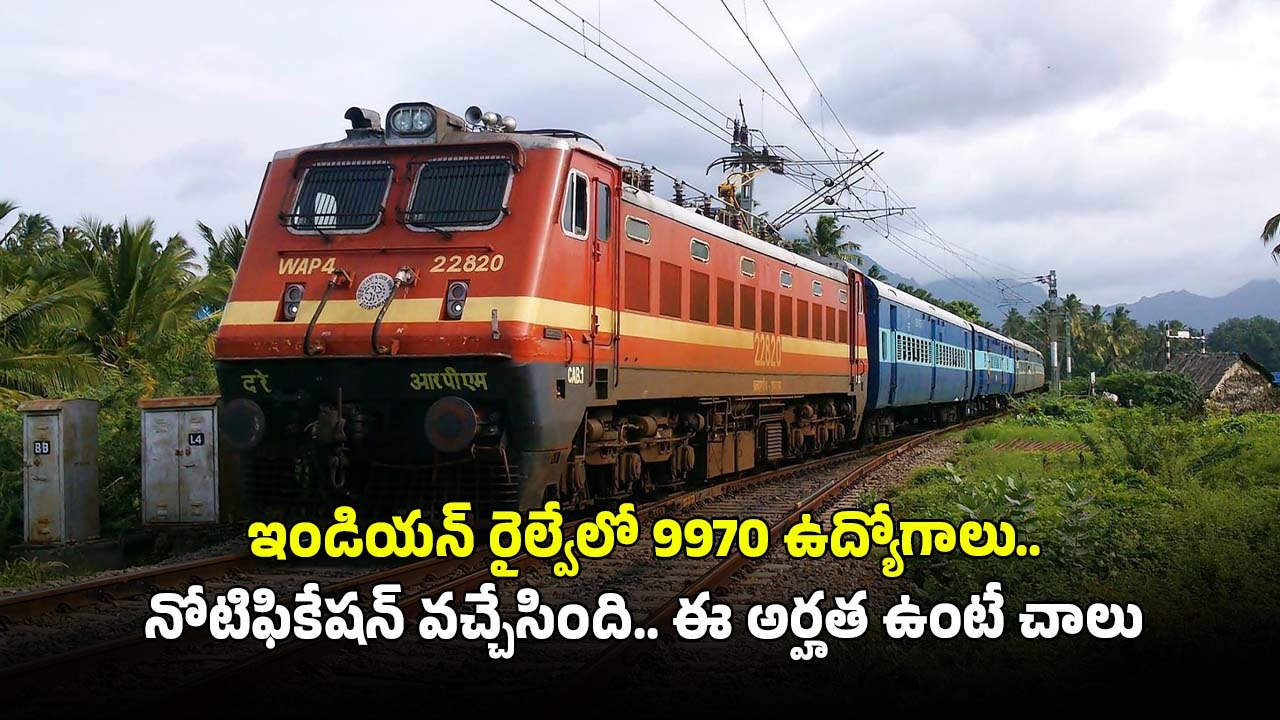 RRB Recruitment: టెన్త్, ఐటీఐ, డిగ్రీ అర్హతతో రైల్వేలో 9970 ఉద్యోగాలు.. భారీ వేతనం.. పూర్తి వివరాలివే..