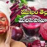 Beetroot For Skin Glow: 2 నిమిషాల్లోనే, తెల్లగా మెరిసిపోవాలంటే.. ఇలా చేయండి !
