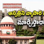 Supreme Court Delhi Apollo Hospital: ఉచితంగా భూమి తీసుకొని పేదలకు వైద్యం అందించరా?.. ఢిల్లీ అపోలో ఆస్పత్రిపై సుప్రీం ఆగ్రహం