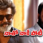 Mohanlal: రజినీకాంత్‌తో నాకు పోటీ లేదు.. మోహన్‌లాల్ కామెంట్స్