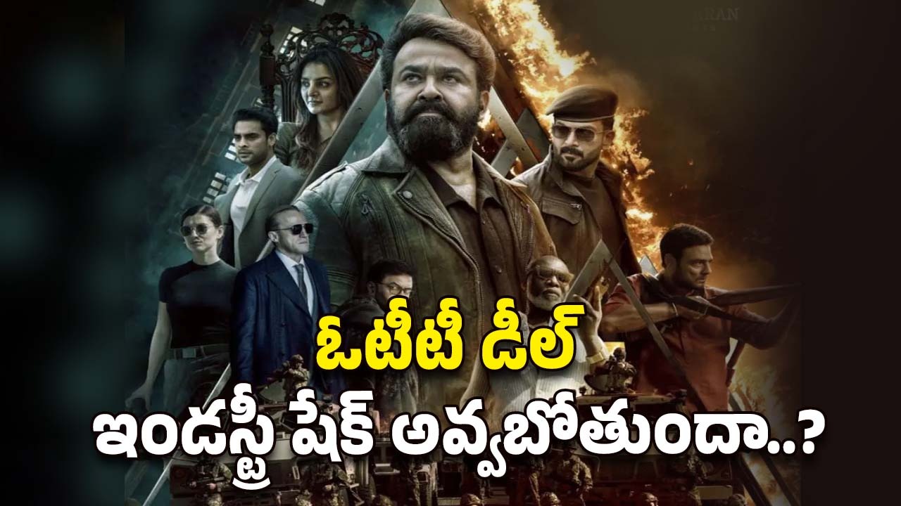 L2 Empuraan: రేపే రిలీజ్.. ఇంకా బేరం తెగలేదు