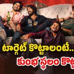 MAD Square Business: ‘మ్యాడ్ స్వ్వేర్’ బ్రేక్ ఈవెన్ పాయింట్.. కుర్రాళ్ల ముందు కొండంత టార్గెట్