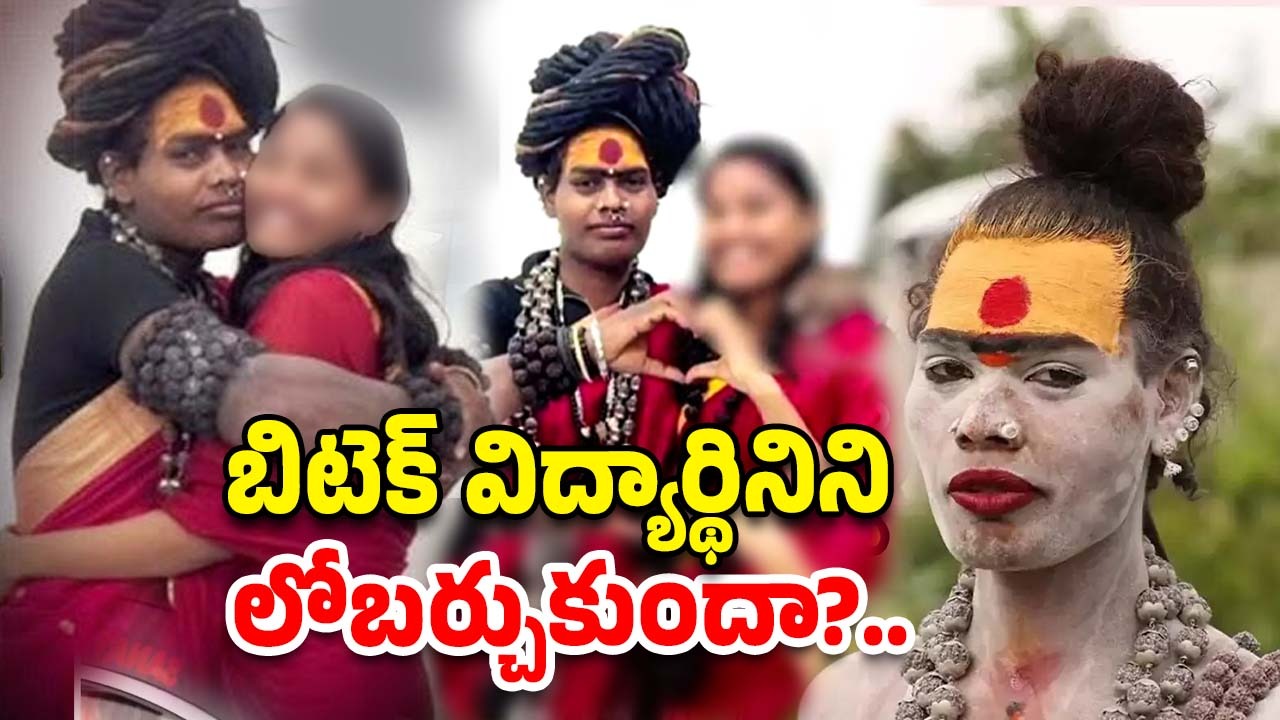 Lady Aghori B Tech Student: లేడీ అఘోరీపై సీబీ సీఐడీ విచారణ?.. బిటెక్ విద్యార్థినిపై ఆమె లైంగిక దాడులు చేసిందా?..