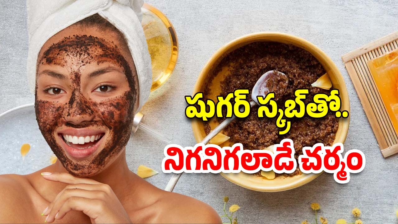 Sugar Scrub: ముఖం నల్లగా మారిందా ? ఇవి వాడితే.. నిగనిగలాడే చర్మం