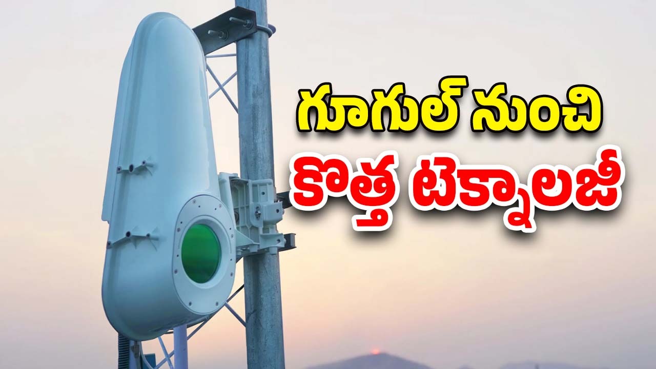 Taara Technology: గూగుల్ ఎక్స్ నుంచి కొత్తగా తారా టెక్నాలజీ..ఇది ఎలా పనిచేస్తుందో తెలుసా..