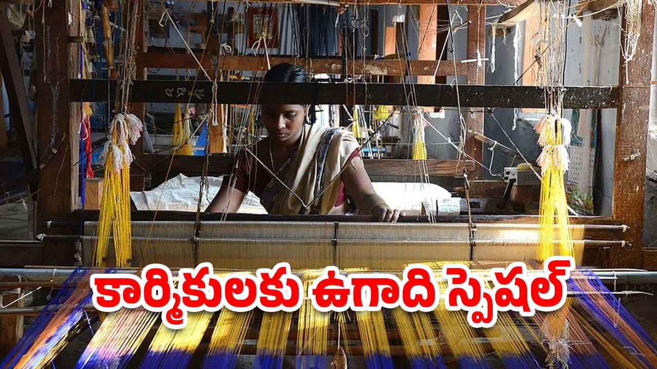 Handloom Workers: చేనేత కార్మికుల‌ ఇంట్లో వెలుగులు, ఆపై 200 యూనిట్ల వరకు ఫ్రీ