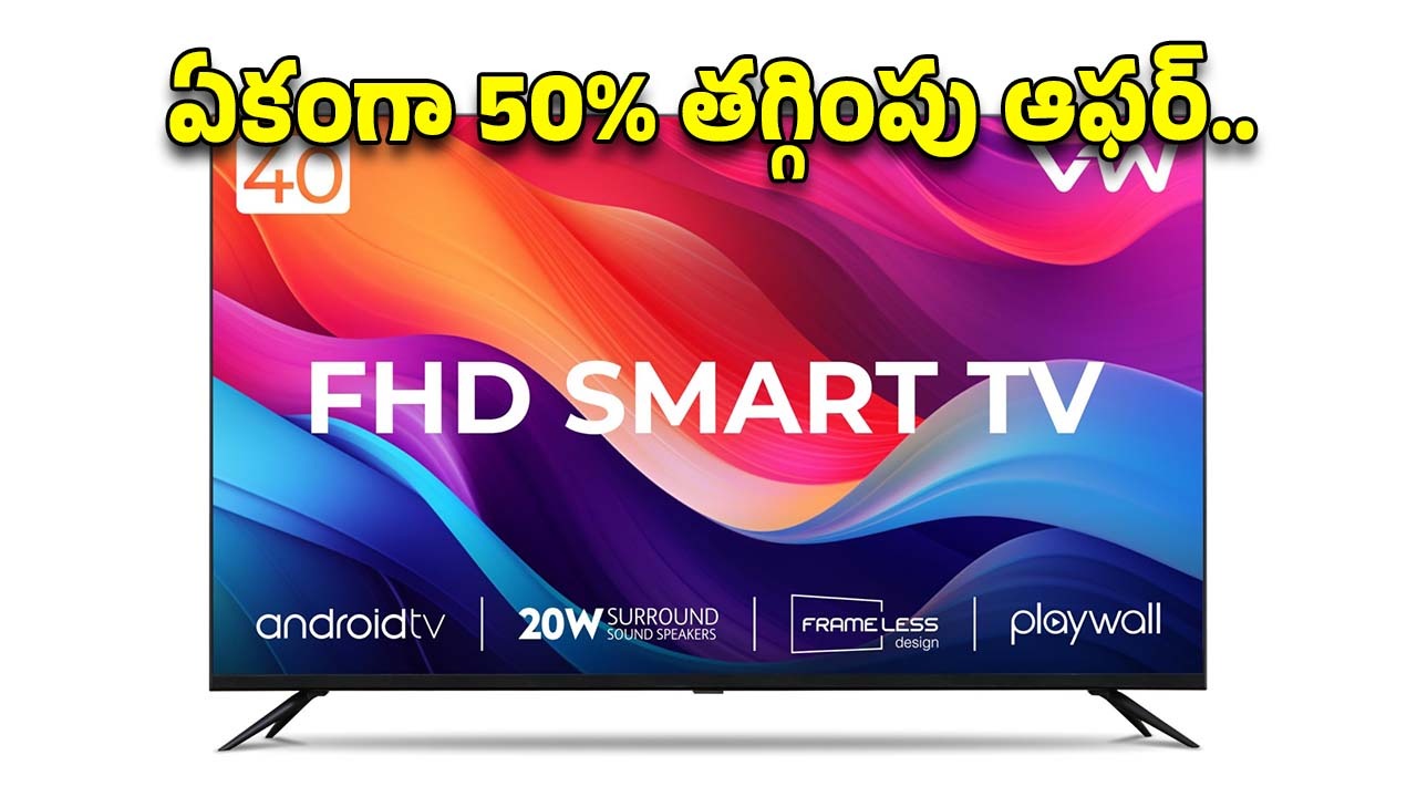 Smart TV Offer: 40 ఇంచ్ స్మార్ట్ టీవీపై 50 శాతం తగ్గింపు ఆఫర్..12 నెలల వారంటీతోపాటు..