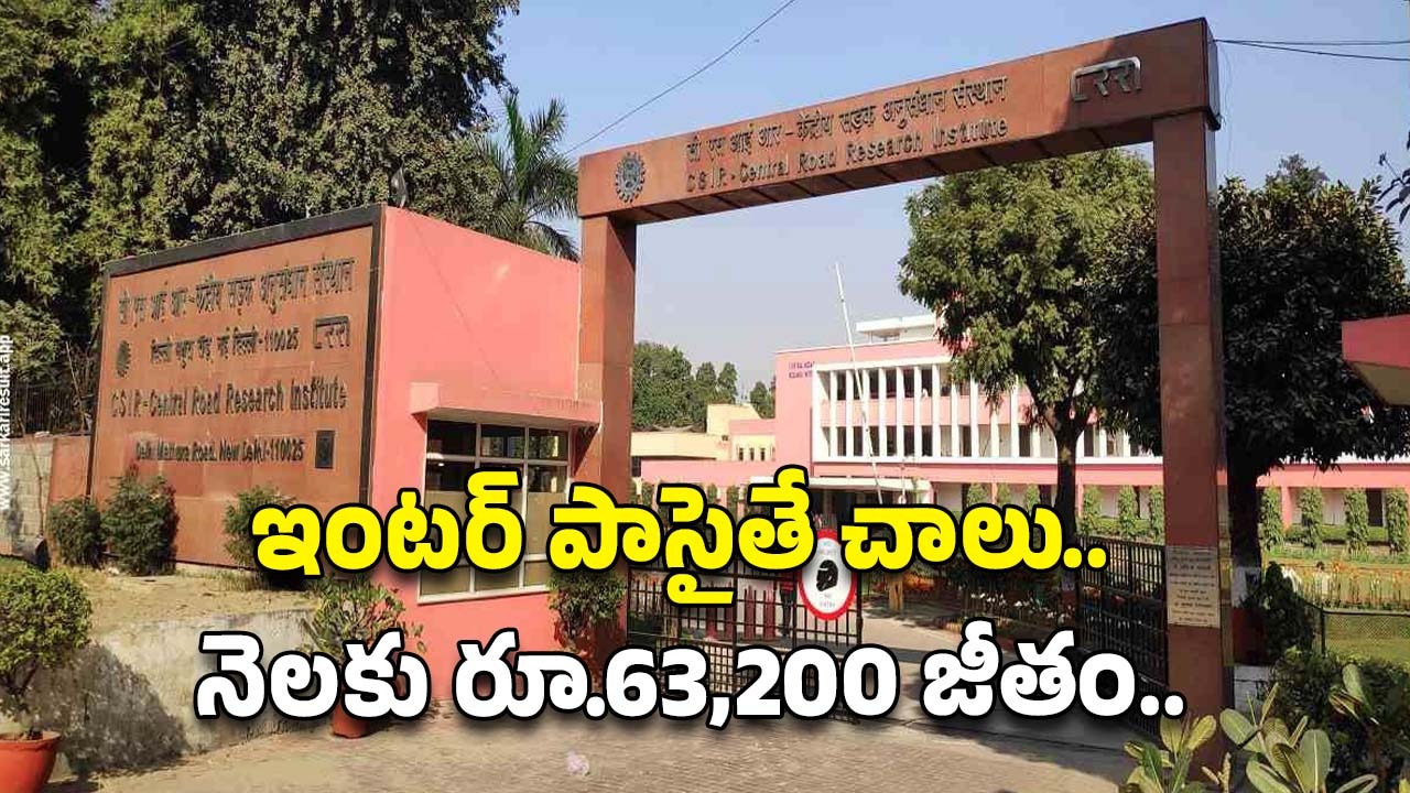 CSIR-CRRI: ఇంటర్ అర్హతతో భారీగా ఉద్యోగాలు.. జీతం అక్షరాల రూ.63,200.. మరి ఆలస్యం ఎందుకు..?