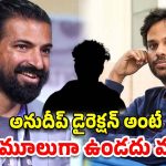 Nag Ashwin : తెరపైకి డైరెక్టర్ నాగ్ అశ్విన్ బయోపిక్..? హీరో ఎవరో తెలుసా..?
