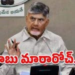 CM Chandrababu : సెంటిమెంట్ వదిలేసిన చంద్రబాబు.. మార్పు మంచిదేనా?