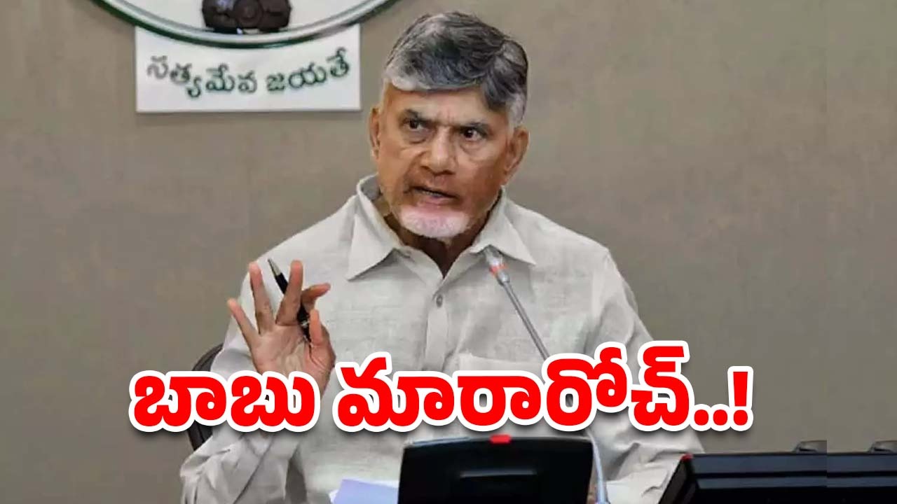CM Chandrababu : సెంటిమెంట్ వదిలేసిన చంద్రబాబు.. మార్పు మంచిదేనా?