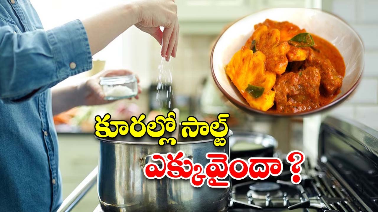Salt Hacks: కూరల్లో సాల్ట్ ఎక్కువైందా ? ఇలా చేస్తే.. ప్రాబ్లమ్ సాల్వ్