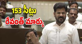 CM Revanth Reddy : తెలంగాణలో 153 సీట్లు.. డీలిమిటేషన్‌పై సీఎం రేవంత్ సంచలన తీర్మానం