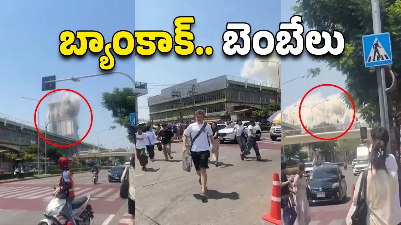 Earthquakes in Mayanmar: మయన్మార్, బ్యాంకాక్ లో భారీ భూకంపం, 15 మంది మృతి, వందల మందికి గాయాలు