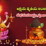 Akshaya Tritiya 2025: అక్షయ తృతీయ 2025 తేదీ..శుభ ముహూర్తం, పూజా విధానం