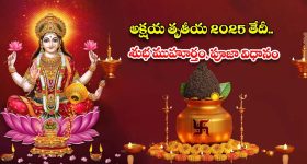 Akshaya Tritiya 2025: అక్షయ తృతీయ 2025 తేదీ..శుభ ముహూర్తం, పూజా విధానం