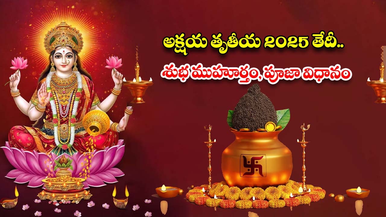 Akshaya Tritiya 2025: అక్షయ తృతీయ 2025 తేదీ..శుభ ముహూర్తం, పూజా విధానం